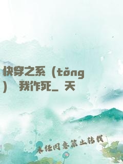 快穿之系統(tǒng)總讓我作死