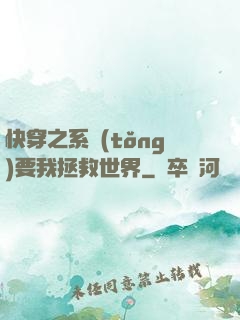 快穿之系統(tǒng)要我拯救世界