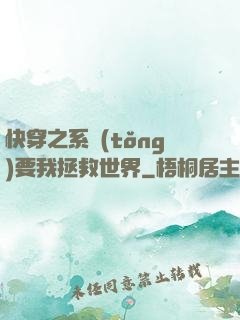 快穿之系統(tǒng)要我拯救世界