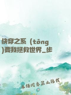 快穿之系統(tǒng)要我拯救世界