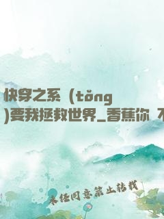 快穿之系統(tǒng)要我拯救世界