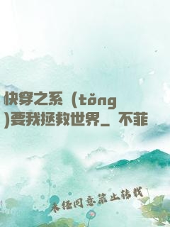快穿之系統(tǒng)要我拯救世界