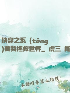 快穿之系統(tǒng)要我拯救世界