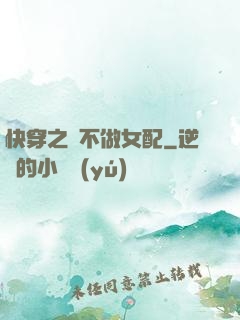 快穿之絕不做女配