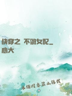 快穿之絕不做女配