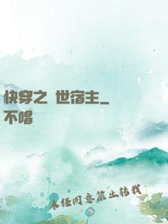快穿之絕世宿主