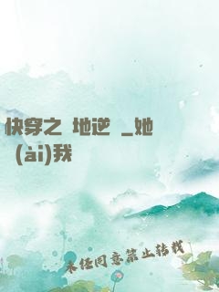 快穿之絕地逆襲