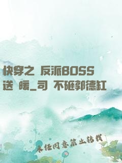 快穿之給反派BOSS送溫暖