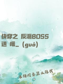 快穿之給反派BOSS送溫暖