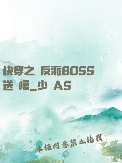快穿之給反派BOSS送溫暖