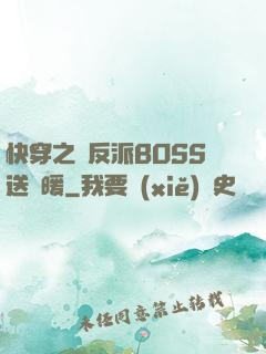 快穿之給反派BOSS送溫暖