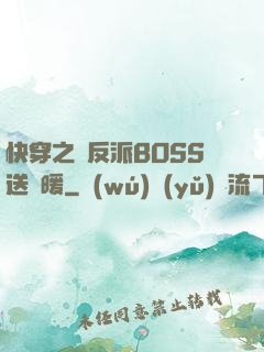 快穿之給反派BOSS送溫暖