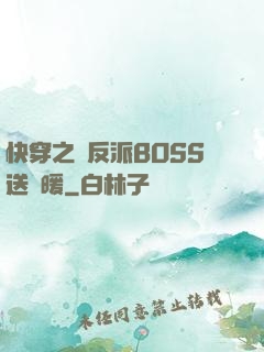 快穿之給反派BOSS送溫暖