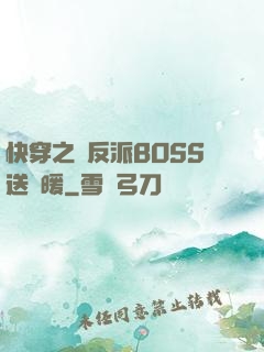 快穿之給反派BOSS送溫暖
