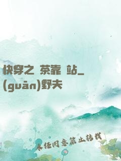 快穿之綠茶靠邊站
