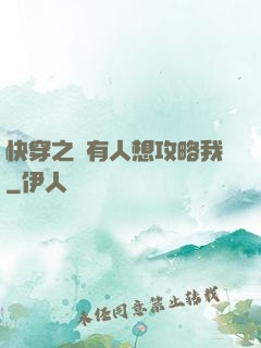 快穿之總有人想攻略我