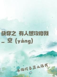 快穿之總有人想攻略我