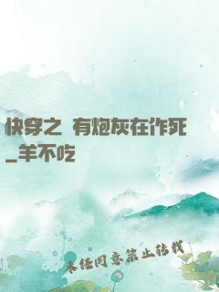 快穿之總有炮灰在作死