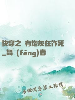 快穿之總有炮灰在作死