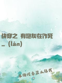 快穿之總有炮灰在作死