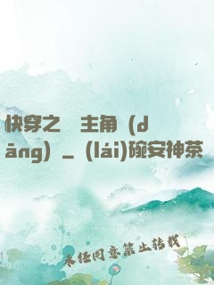 快穿之總給主角當(dāng)媽