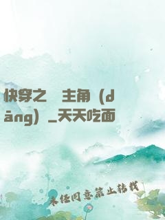 快穿之總給主角當(dāng)媽