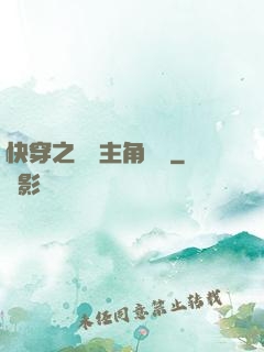 快穿之總給主角當媽