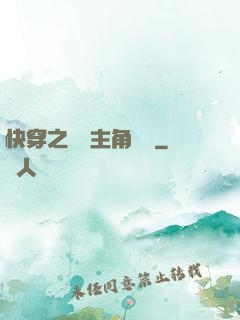 快穿之總給主角當媽