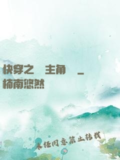 快穿之總給主角當媽