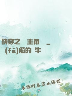 快穿之總給主角當媽