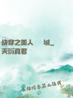 快穿之美人傾國傾城