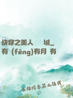快穿之美人傾國傾城