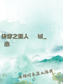 快穿之美人傾國傾城
