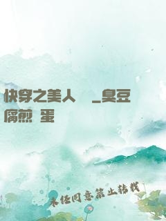 快穿之美人嬌軟