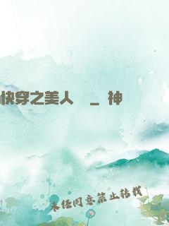 快穿之美人嬌軟