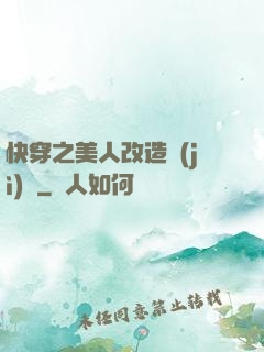 快穿之美人改造計(jì)劃