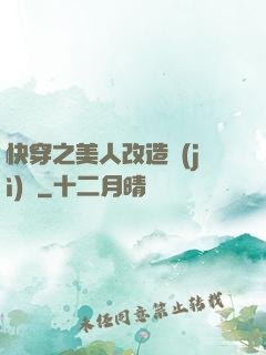 快穿之美人改造計(jì)劃