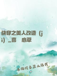 快穿之美人改造計(jì)劃