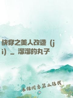 快穿之美人改造計(jì)劃
