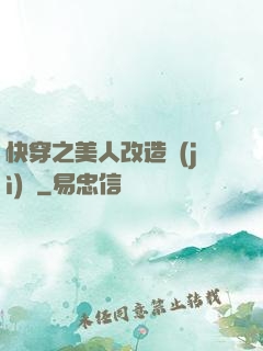 快穿之美人改造計(jì)劃