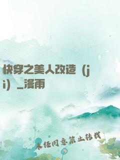 快穿之美人改造計(jì)劃