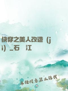 快穿之美人改造計(jì)劃