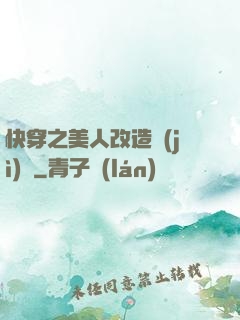 快穿之美人改造計(jì)劃