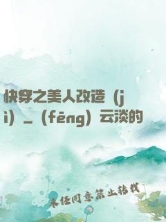 快穿之美人改造計(jì)劃