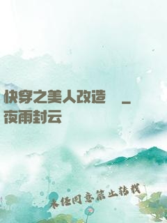 快穿之美人改造計劃