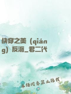 快穿之美強(qiáng)慘反派