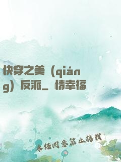 快穿之美強(qiáng)慘反派