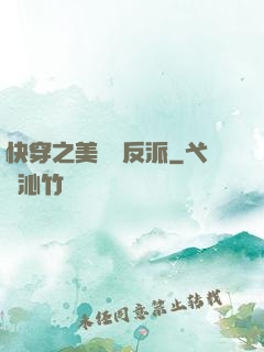 快穿之美強慘反派