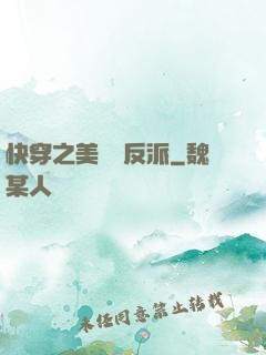 快穿之美強慘反派
