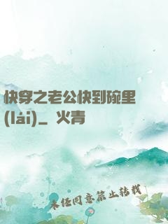 快穿之老公快到碗里來(lái)
